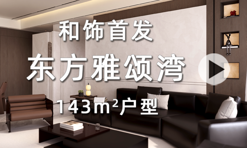 【和饰首发】东风雅颂湾143㎡户型空间利用与舒适美观的密码