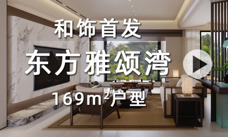 【和饰首发】东风雅颂湾 169 ㎡户型 “收纳 + 动线” 双优秘籍！