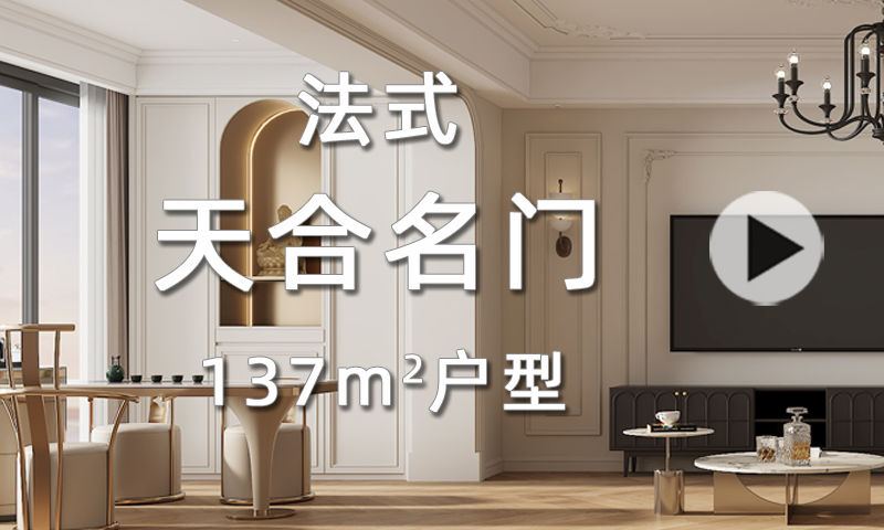 【天合名门】与业主对话 | 揭开法式住宅的设计征程
