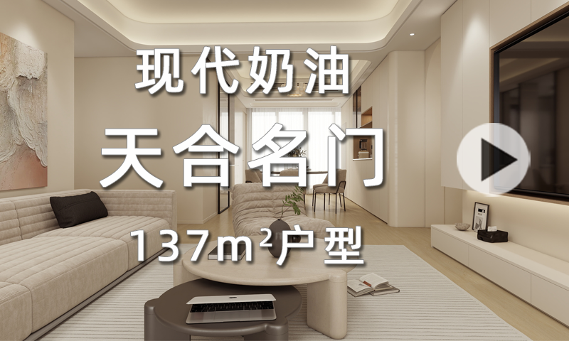 【天合名门】137㎡奶油风设计，收纳满满且尽显优雅！