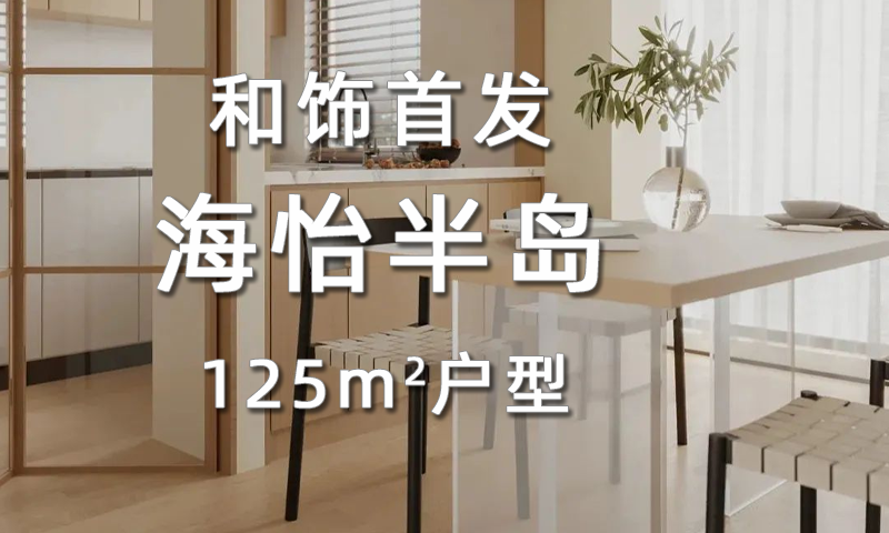 【和饰首发】海怡半岛125 ㎡空间魔法：满足不同场景的极致设计！