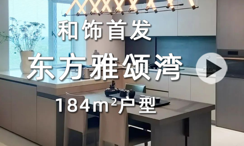 【和饰首发】东风雅颂湾184㎡户型痛点破解之道！