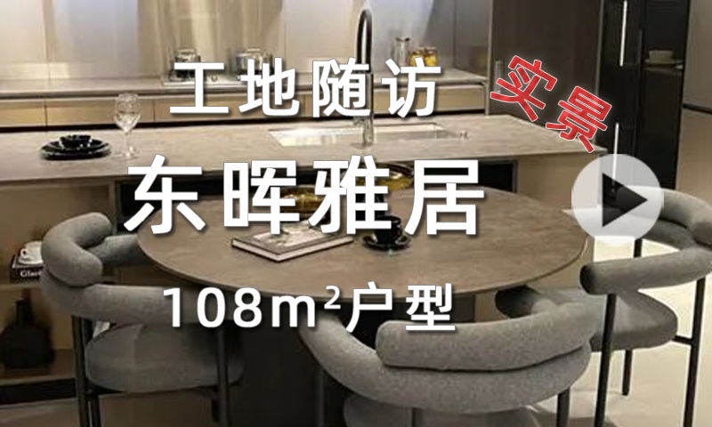 【工地随访】 东晖雅居108㎡现代简约风，勾勒出生活的纯粹之美！