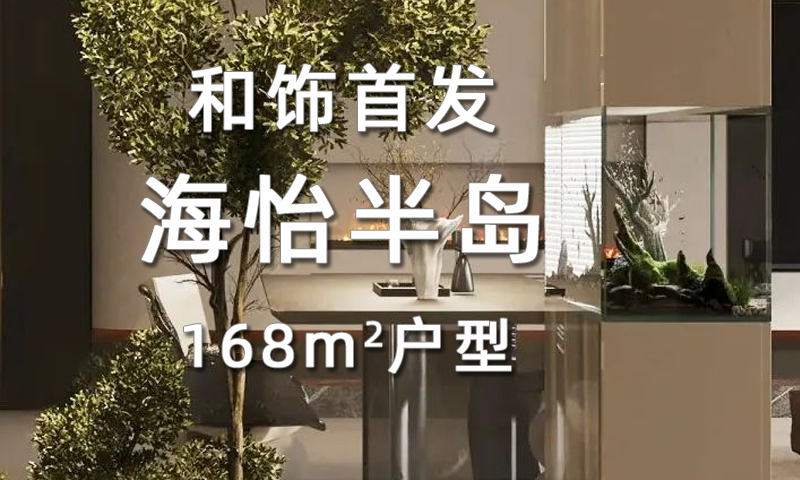 【和饰首发】海怡半岛168㎡，两大平面方案重塑理想家！