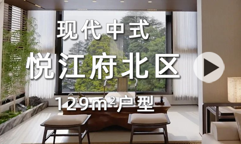 【悦江府北区】邂逅 129 ㎡新中式梦幻家园，开启诗意生活篇章！