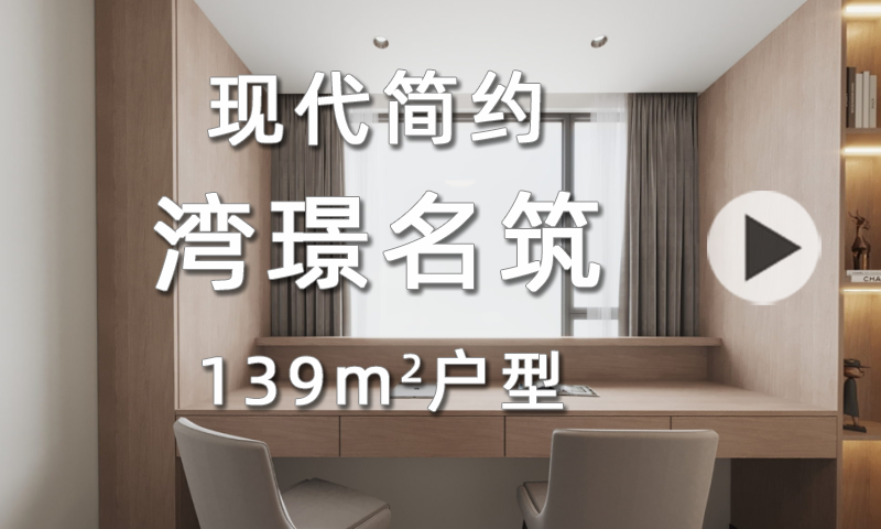 【湾璟名筑】139㎡现代简约风效果图“出炉”啦！