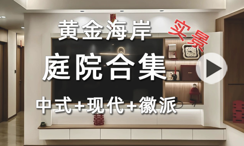 【黄金海岸庭院】当庭院遇上懂设计的你，生活与诗意将撞个满怀！