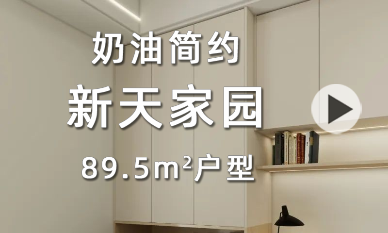 【新天家园】小户型大逆袭！一个89 ㎡奶油风之家的蜕变！