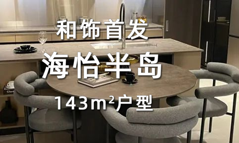 【和饰首发】海怡半岛143 ㎡户型的三种惊艳规划，你 pick 哪一个？