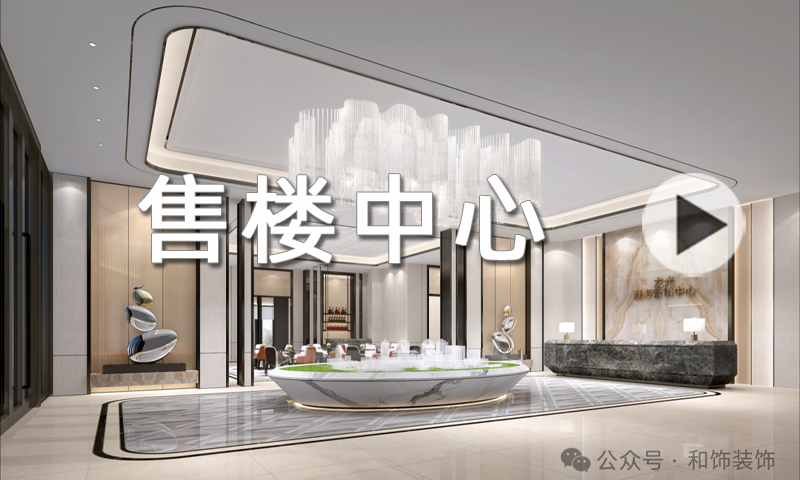 【售楼处】案例分享·龙光地产售楼处